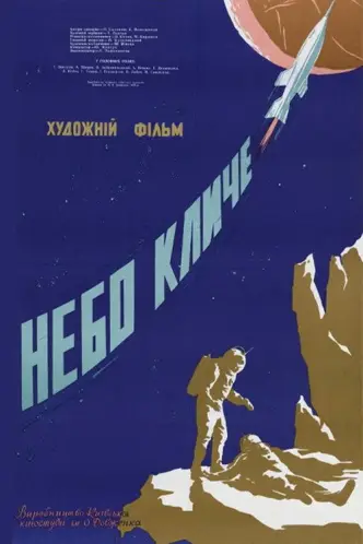 Небо кличе