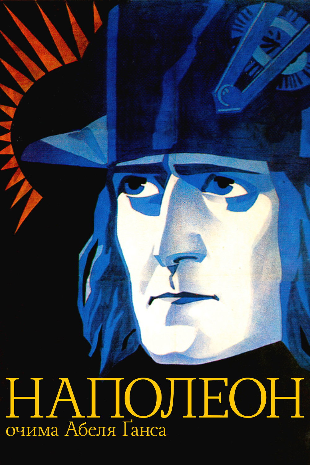 Наполеон