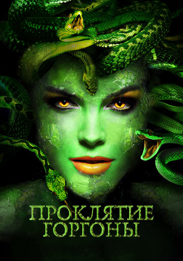Medusa: Queen of the Serpents