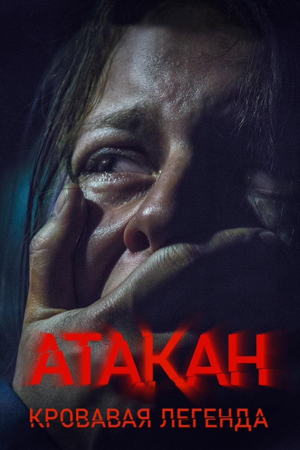 Атакан. Кровавая легенда