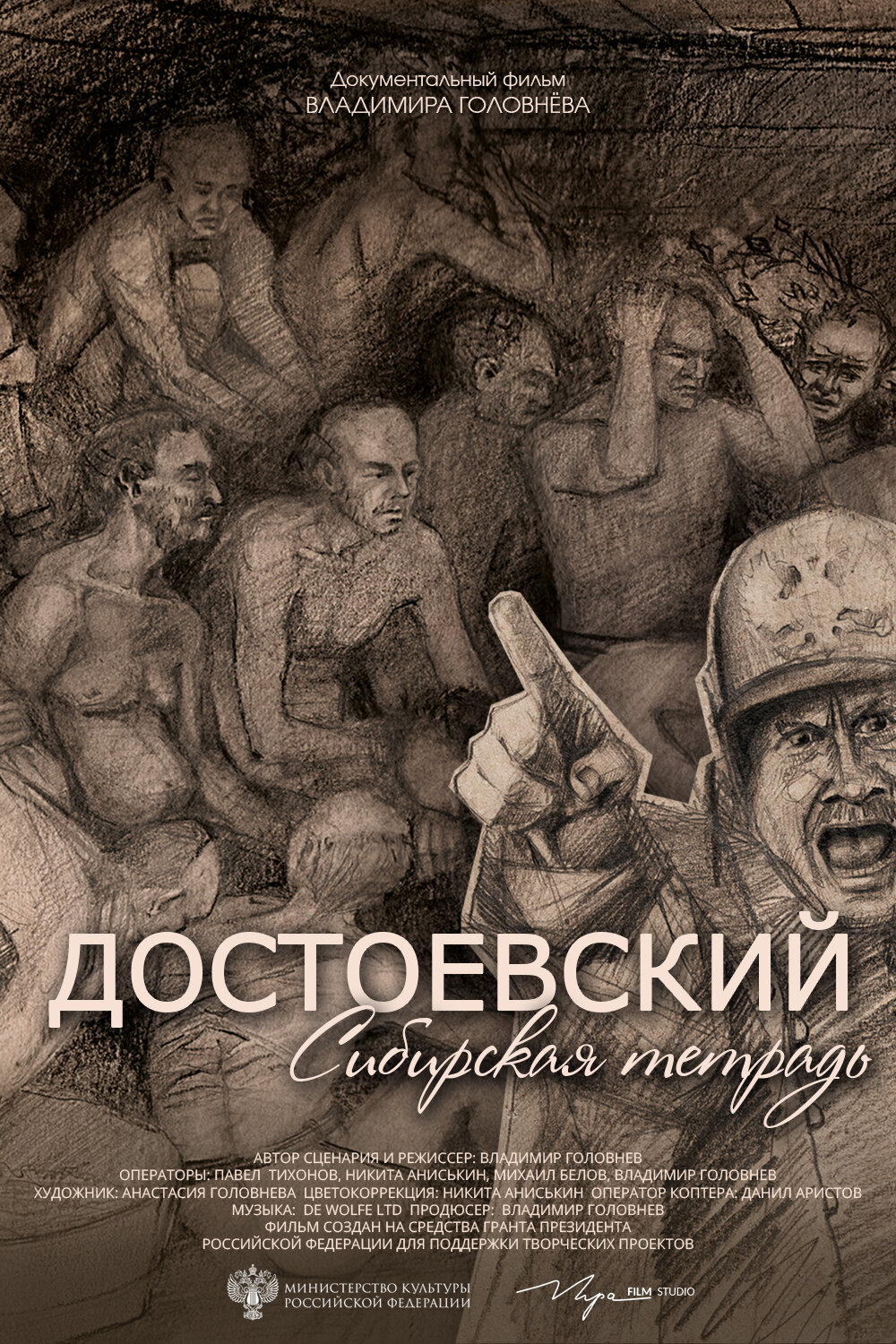 Достоевский. Сибирская тетрадь