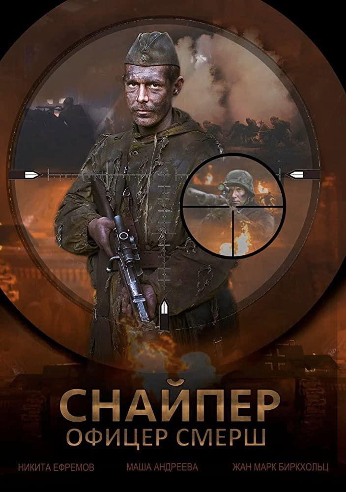 Снайпер. Офицер СМЕРШ