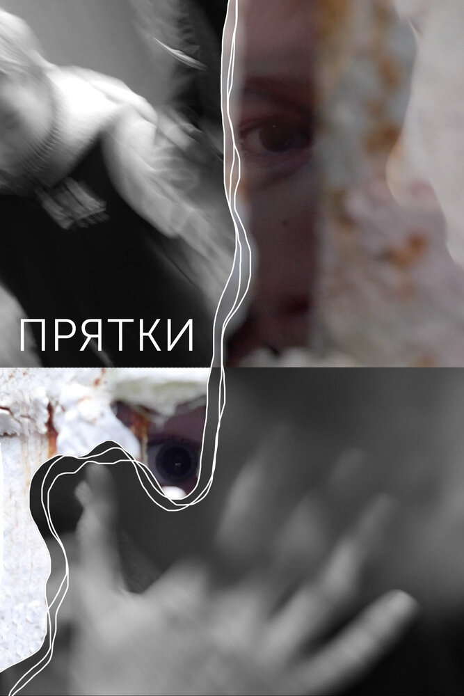 Прятки