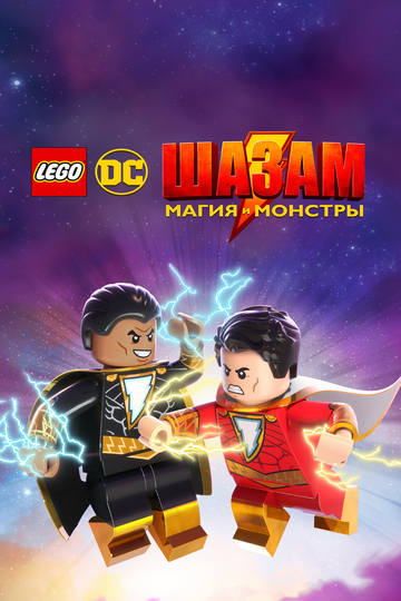 LEGO DC: Shazam! - Magie und Monster