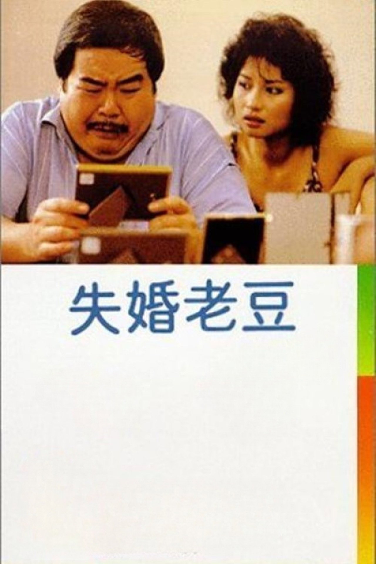 Shi hun lao dou