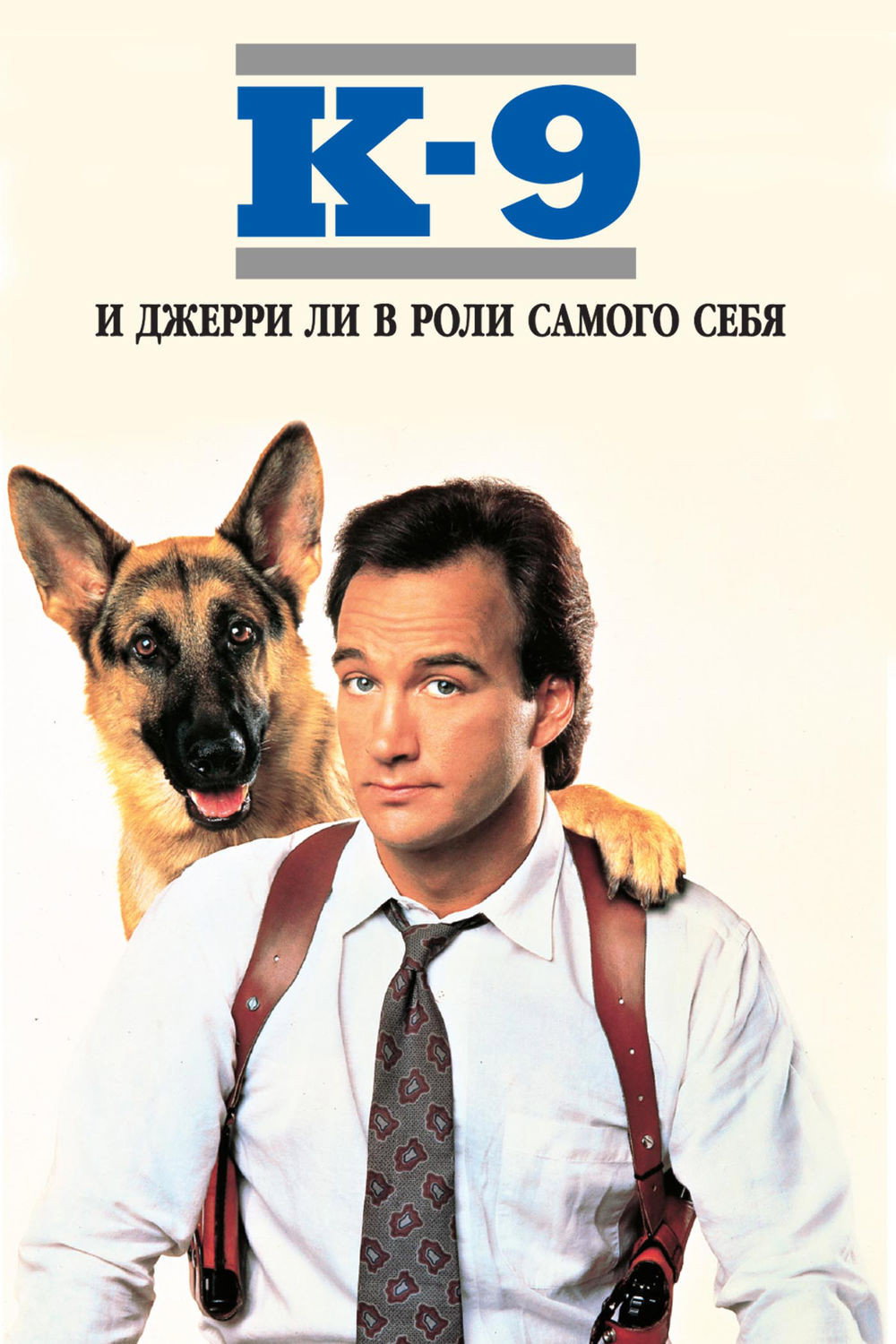 K-9 (film)