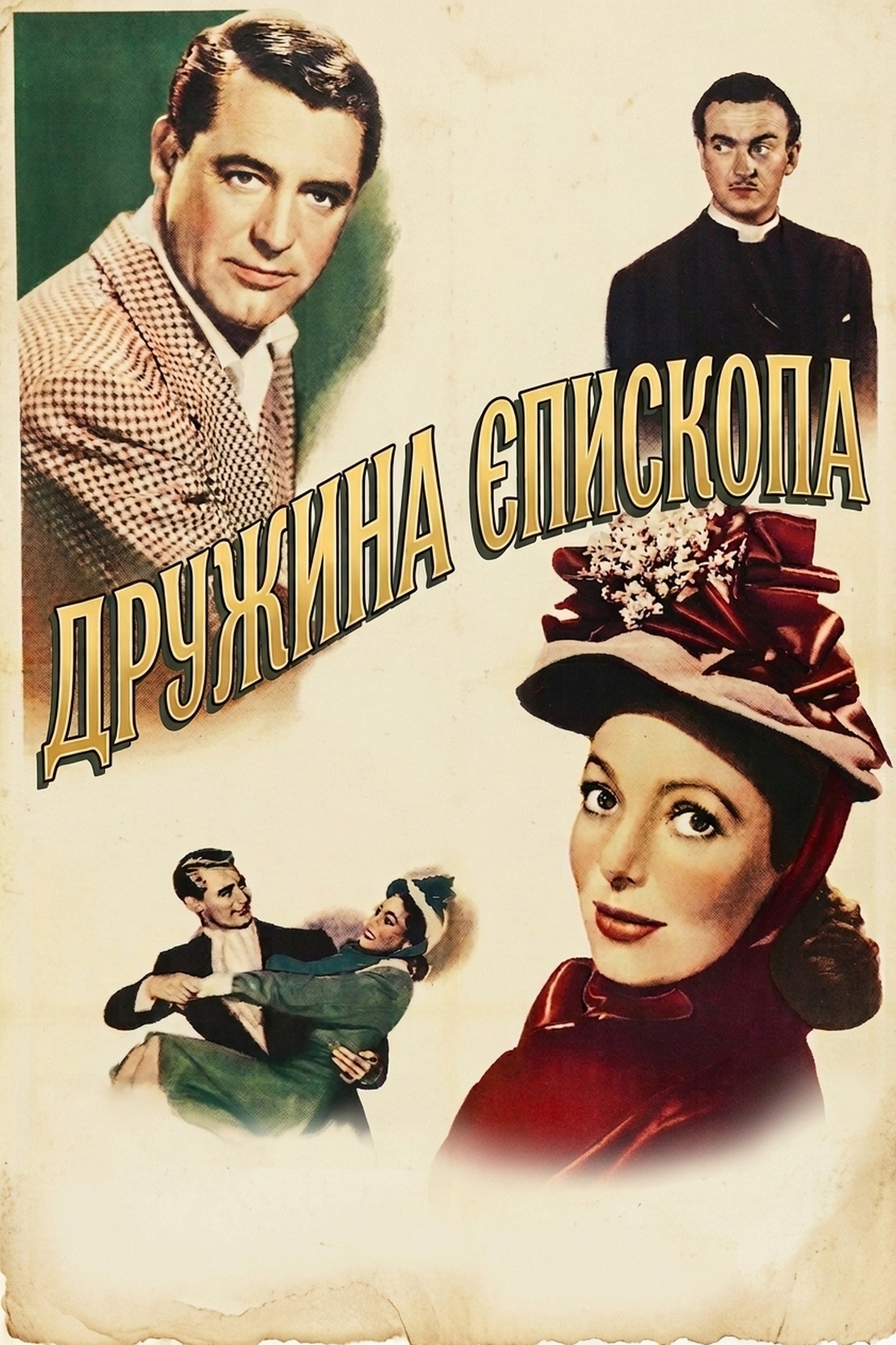 Дружина єпископа