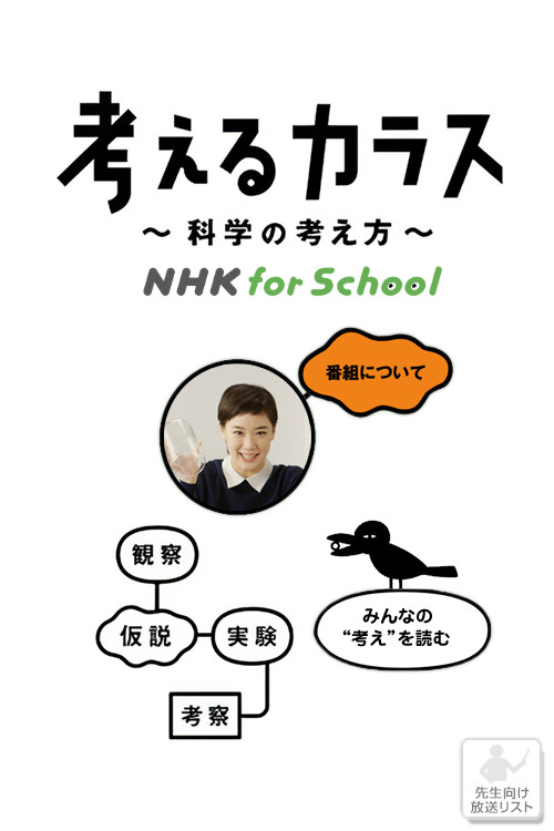 Kangaeru karasu kagaku no kangae kata