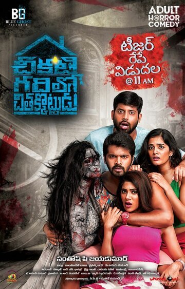 Chikati Gadilo Chitakottudu