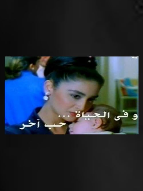 Fi alhayat hob akhar