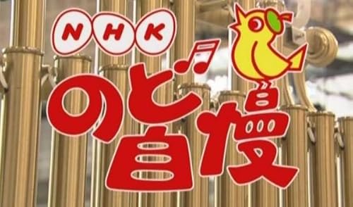 NHK Nodo Jiman: Vancouver Round 1