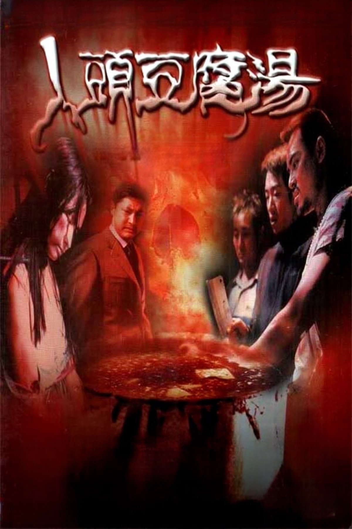 Ren tou dou fu tang