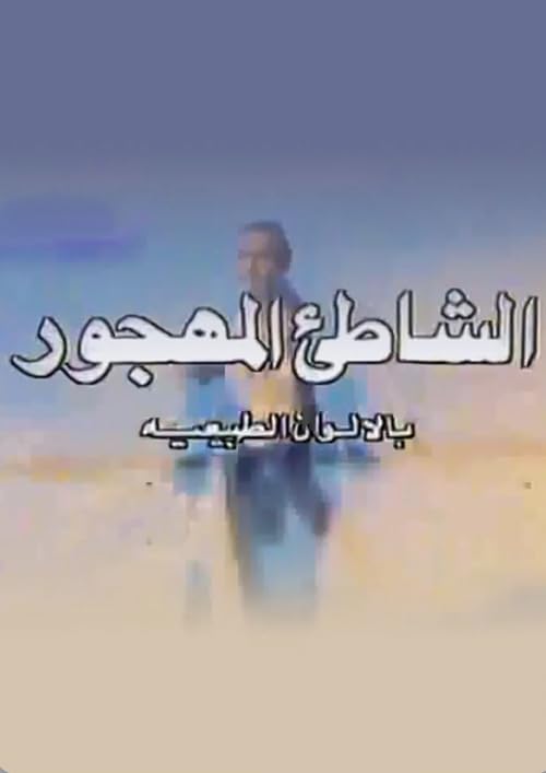 Al Shatee Al Mahjour