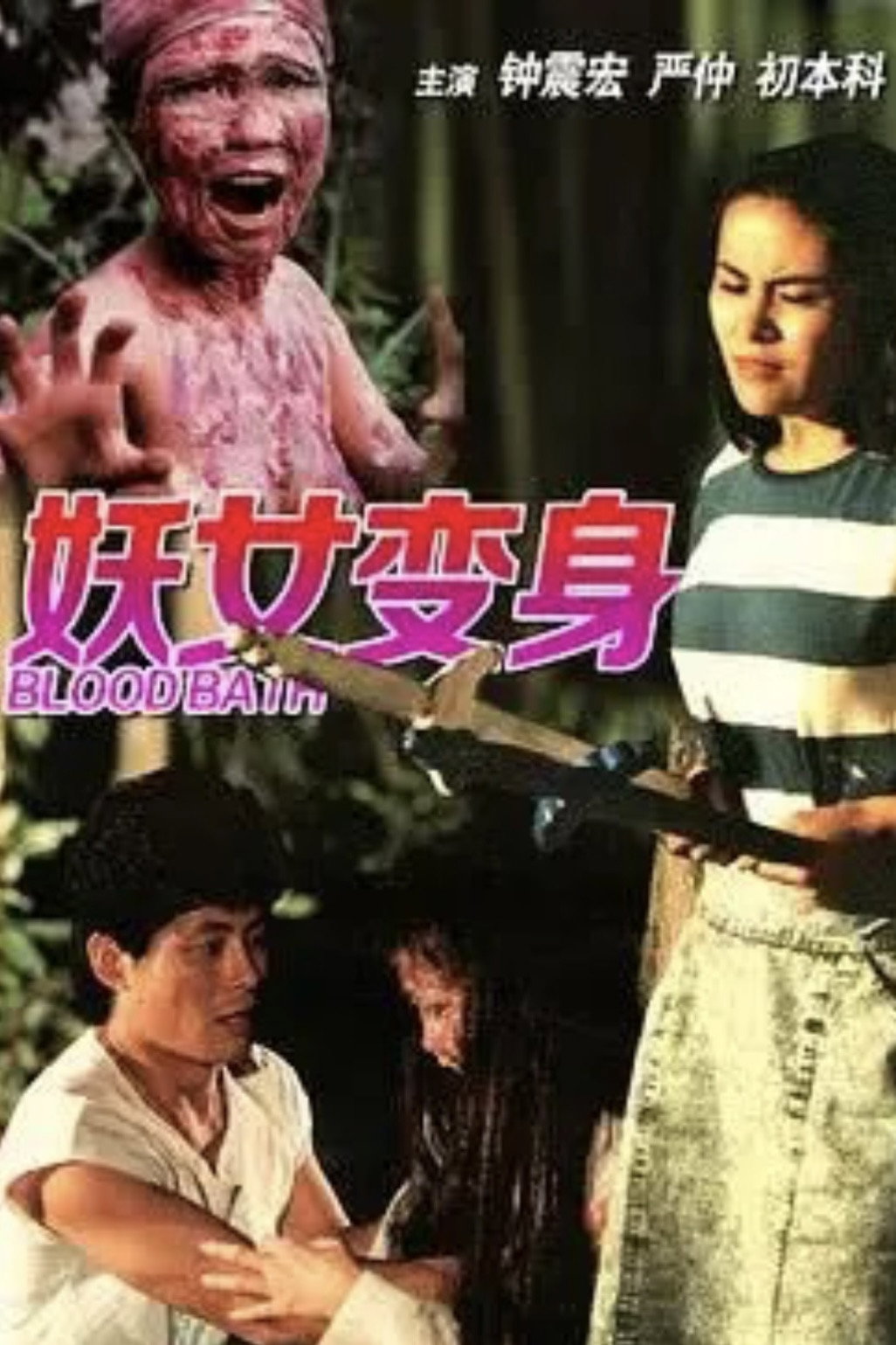 Yao nu xi shen