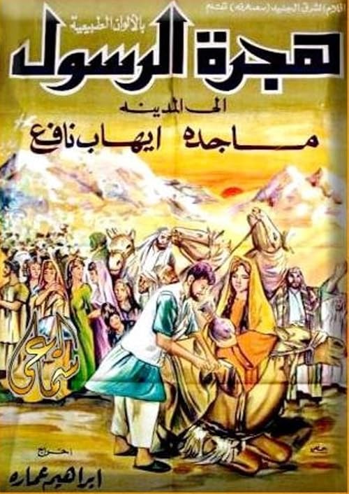 Hejrat Al Rassool