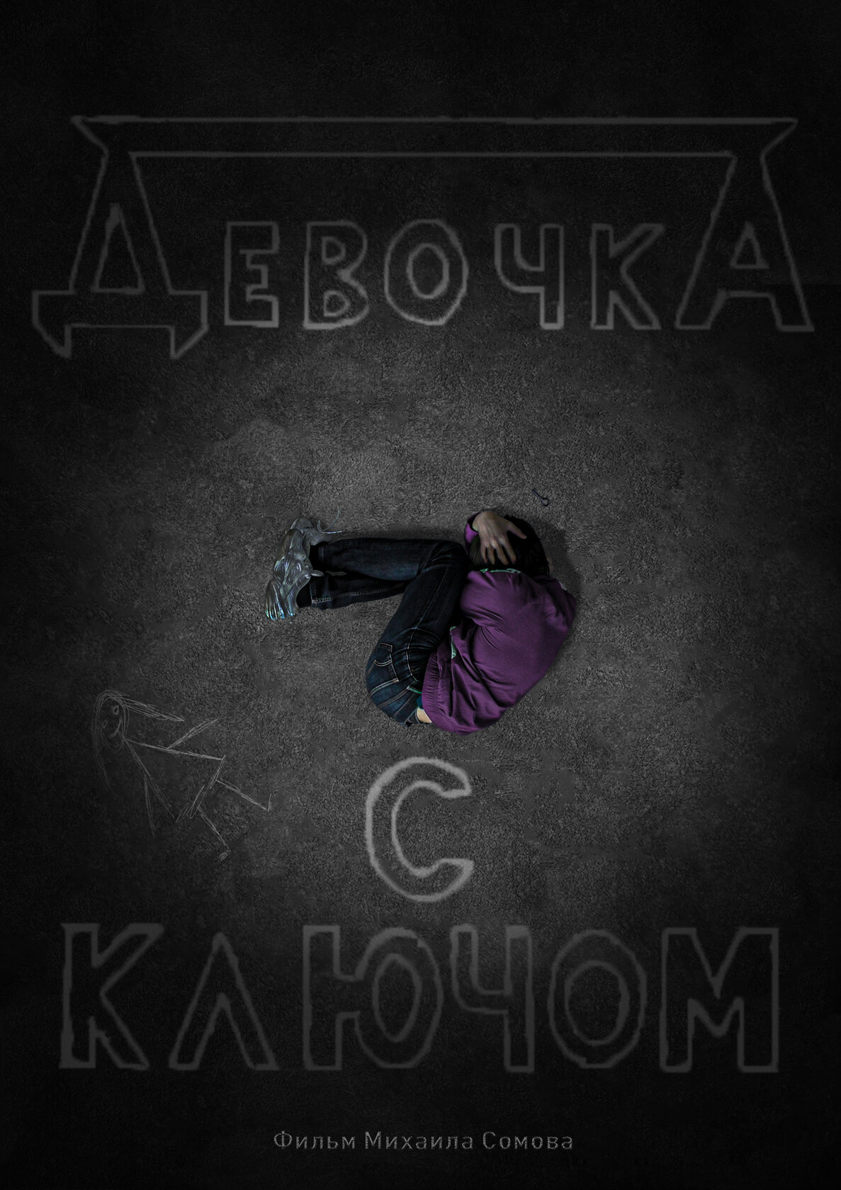 Девочка с ключом
