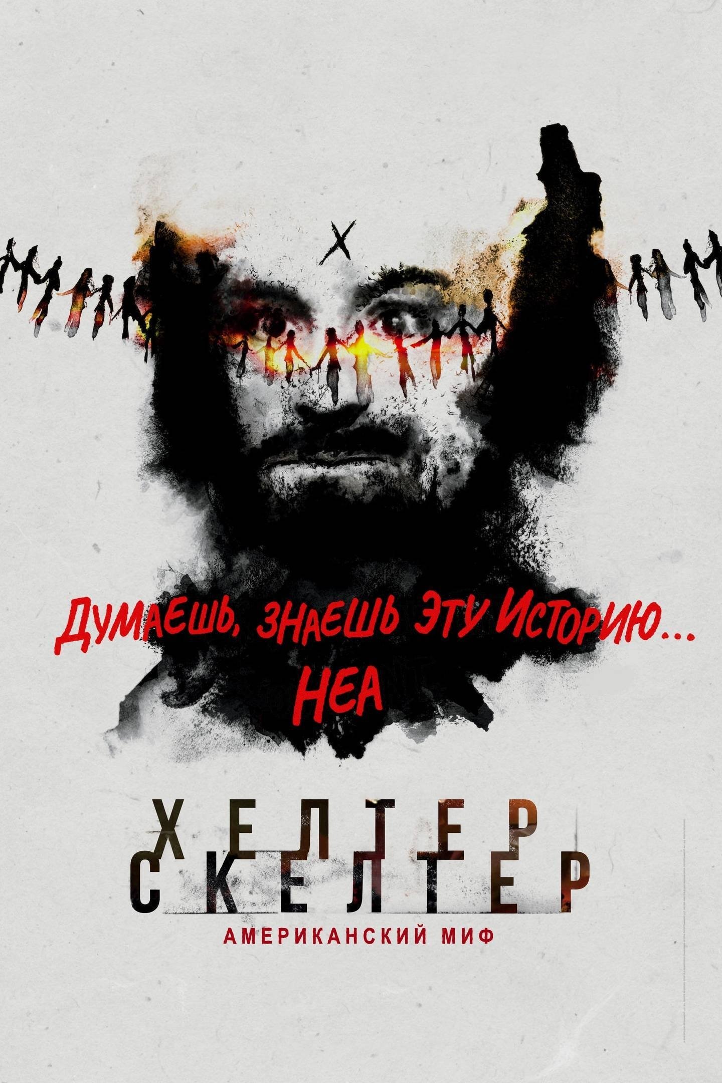 Helter Skelter