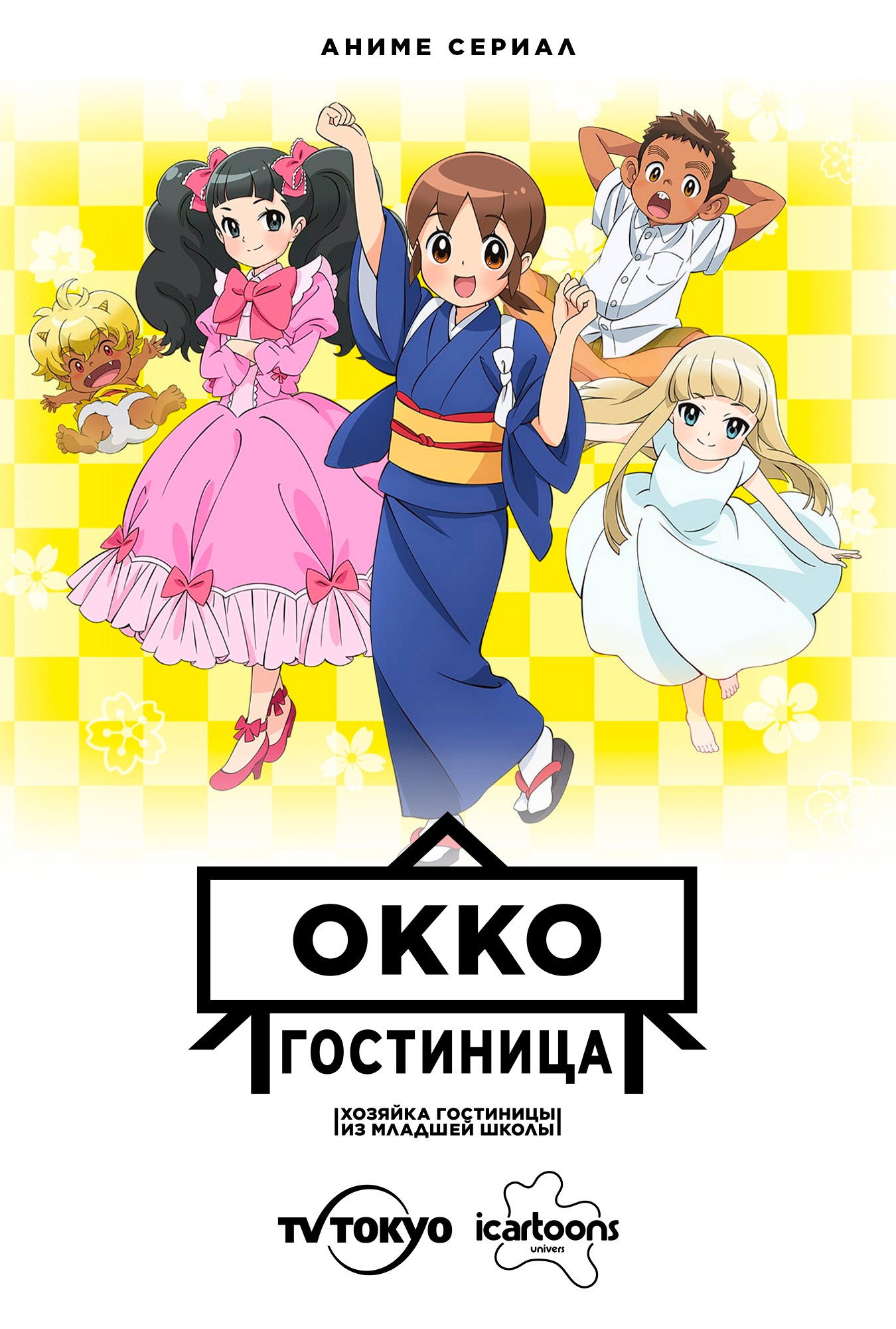 Okko's Inn