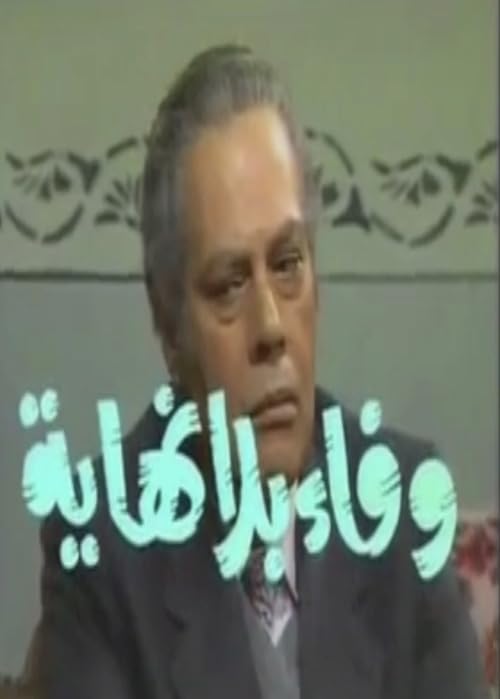 Wafaa Bila Nehaya