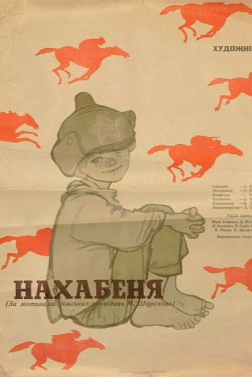 Нахалёнок