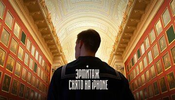 Эрмитаж. Снято на iPhone 11 Pro – кинопутешествие по великому музею