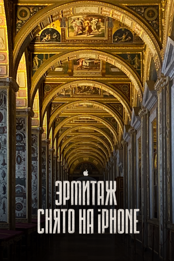 Эрмитаж. Снято на iPhone 11 Pro – кинопутешествие по великому музею