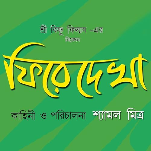 Phire Dekha