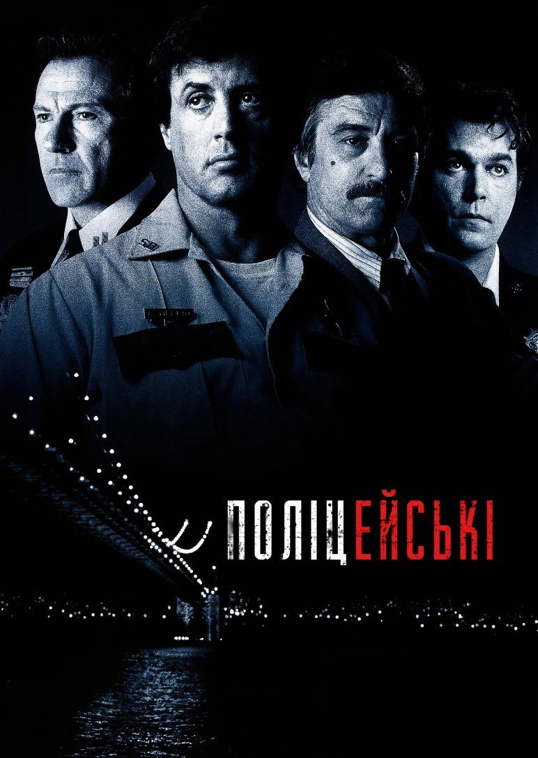 Поліцейські
