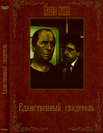 Единственный свидетель