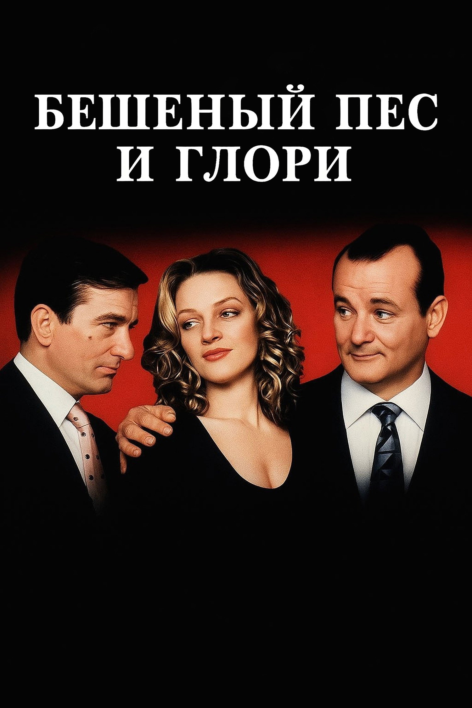 Бешеный Пес и Глори