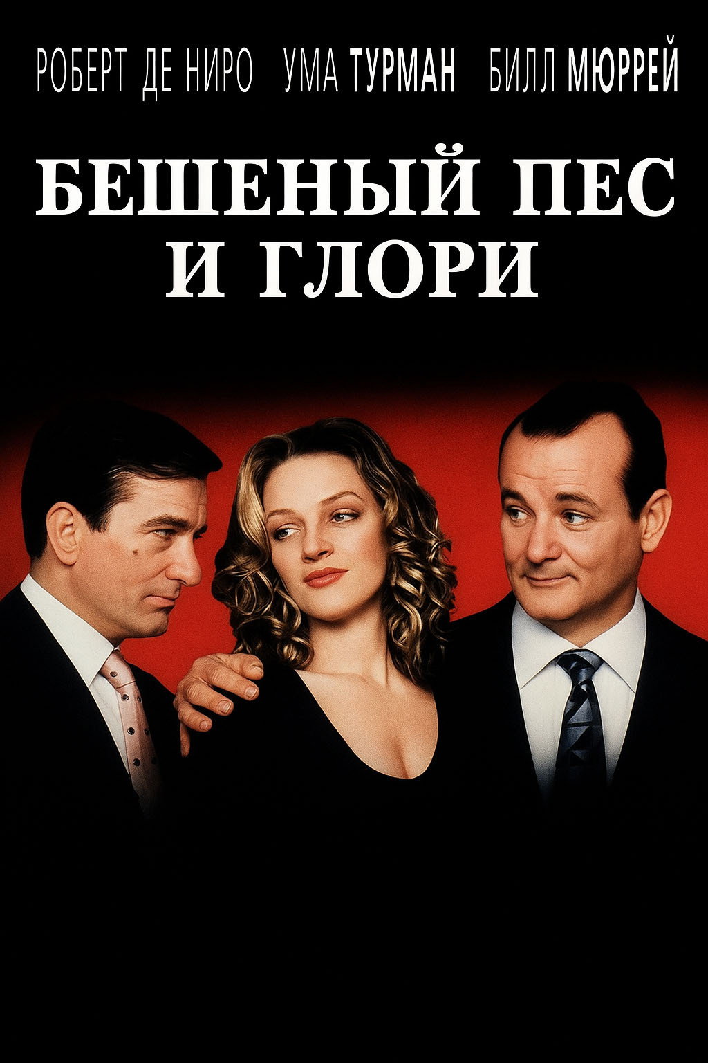 Бешеный Пес и Глори