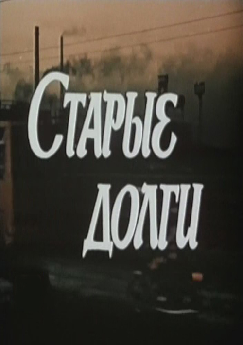 Старые долги