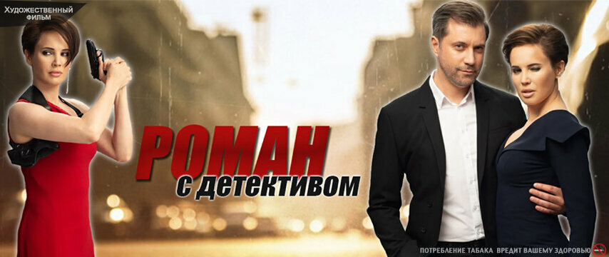 Роман с детективом