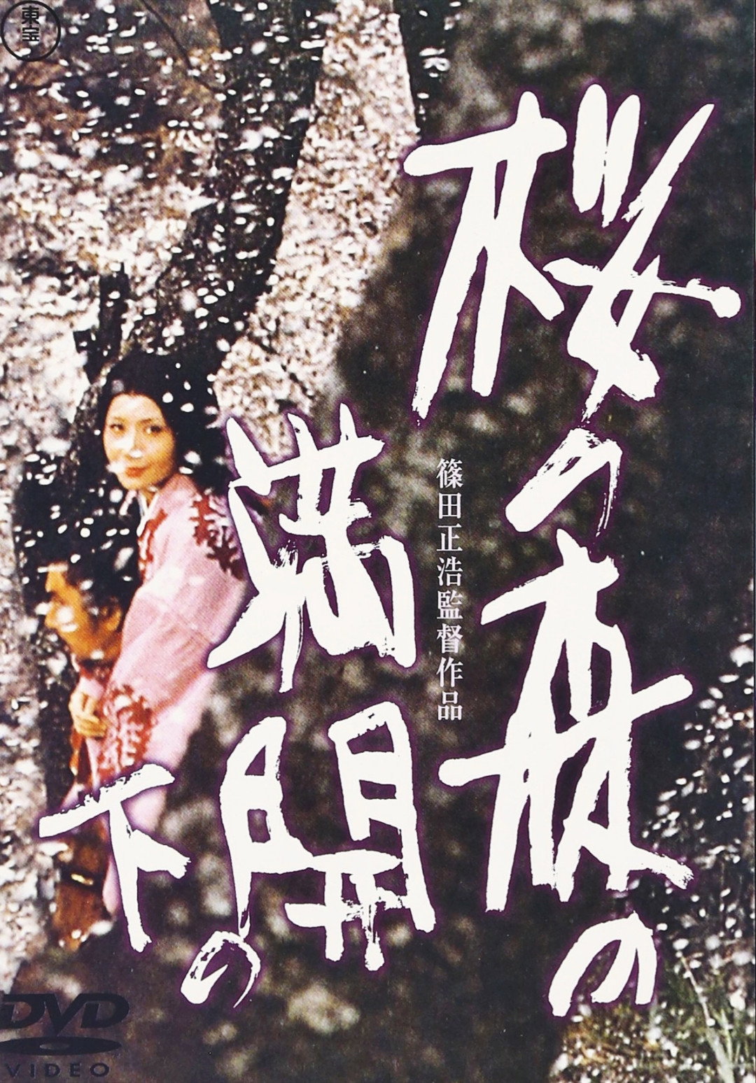 Sakura no mori no mankai no shita
