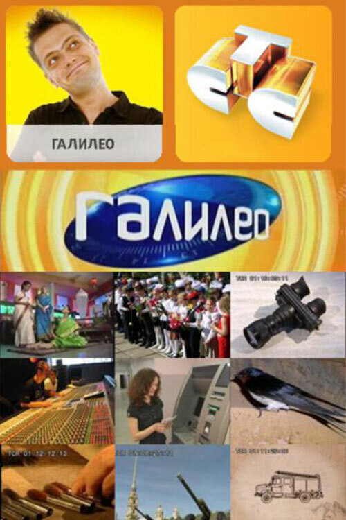 Галілео (телепередача, Росія)