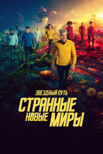 Star Trek: Strange New Worlds