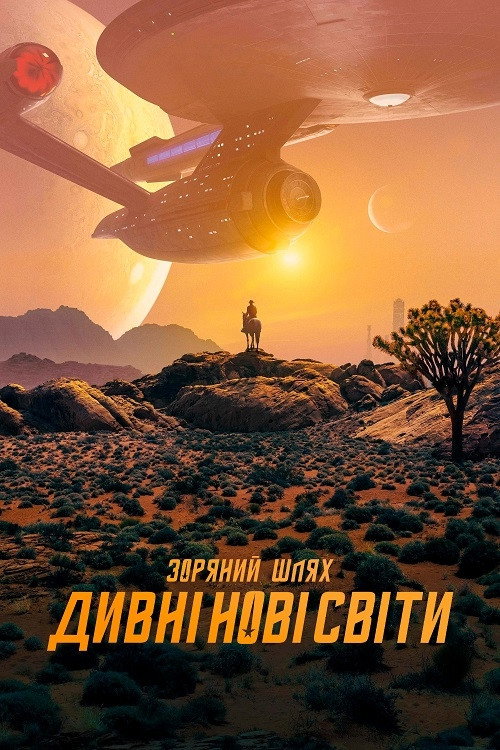 Зоряний шлях: Дивні нові світи
