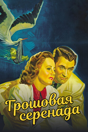 Грошовая серенада