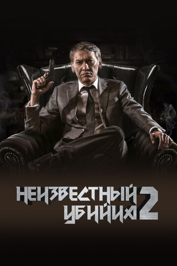 Неизвестный убийца 2