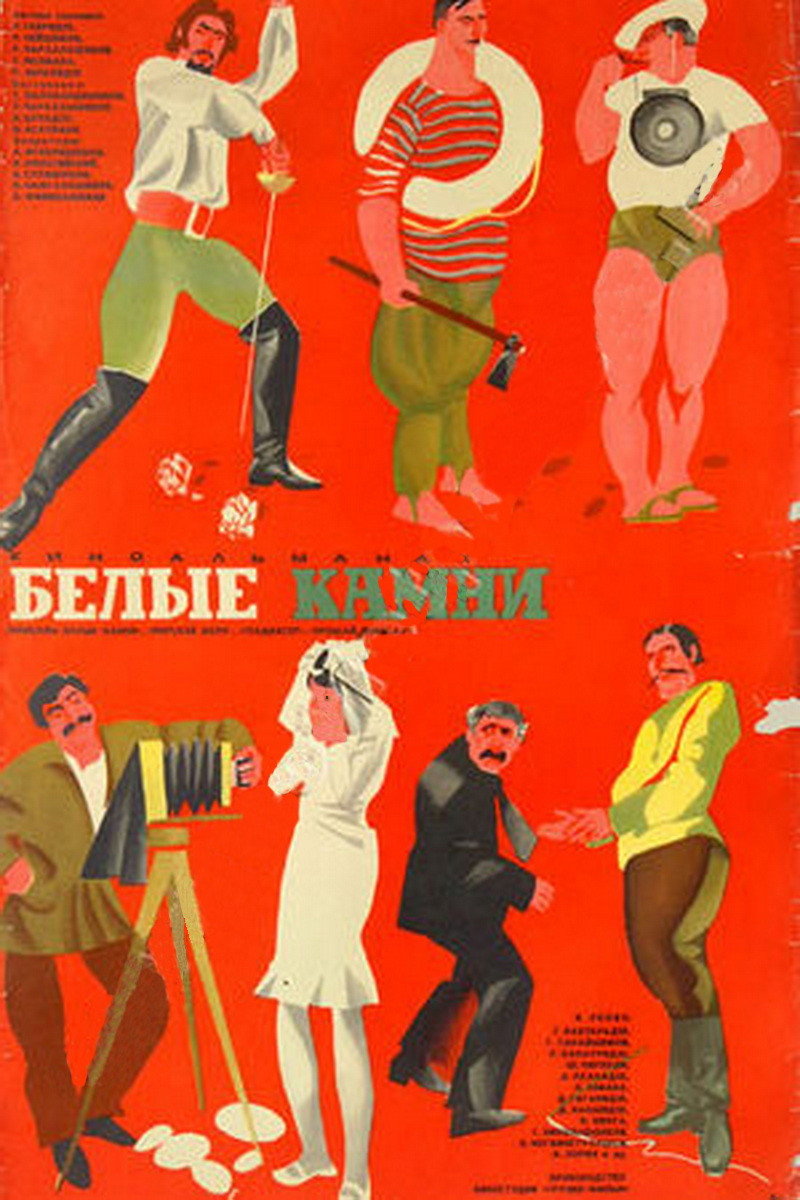 Белые камни