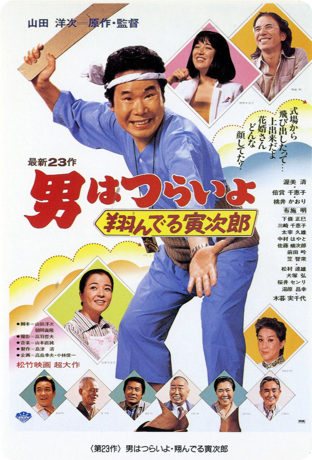 Otoko wa tsurai yo: Tonderu Torajiro