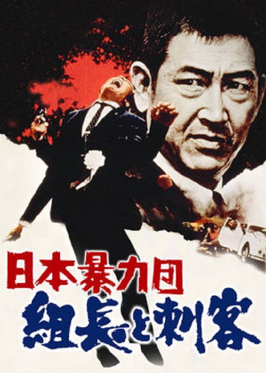 Nihon boryoku-dan: kumicho to shikaku