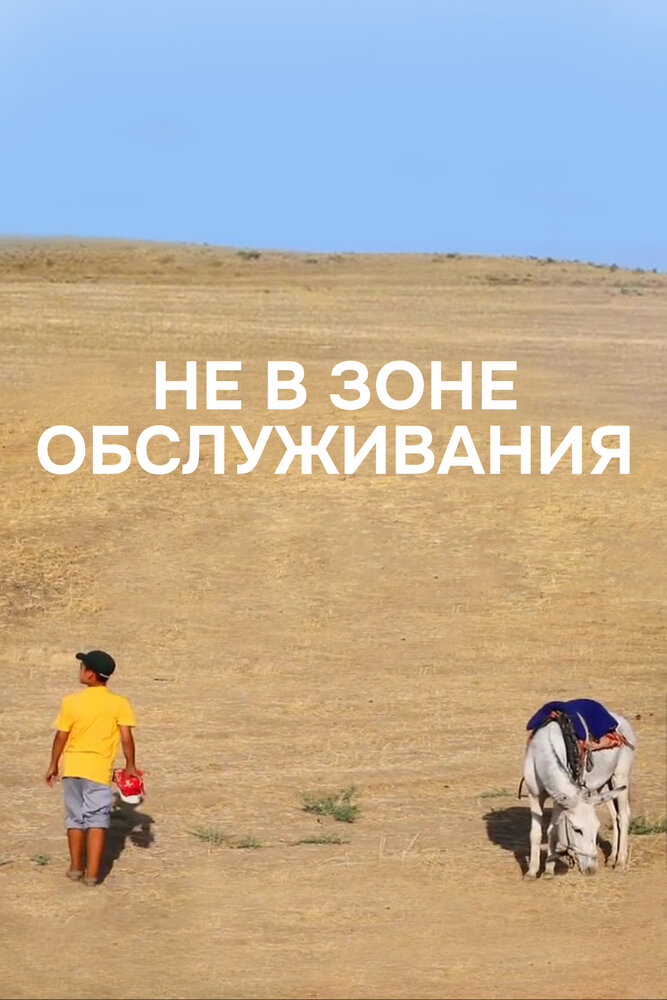 Xizmat doirasidan tashkarida