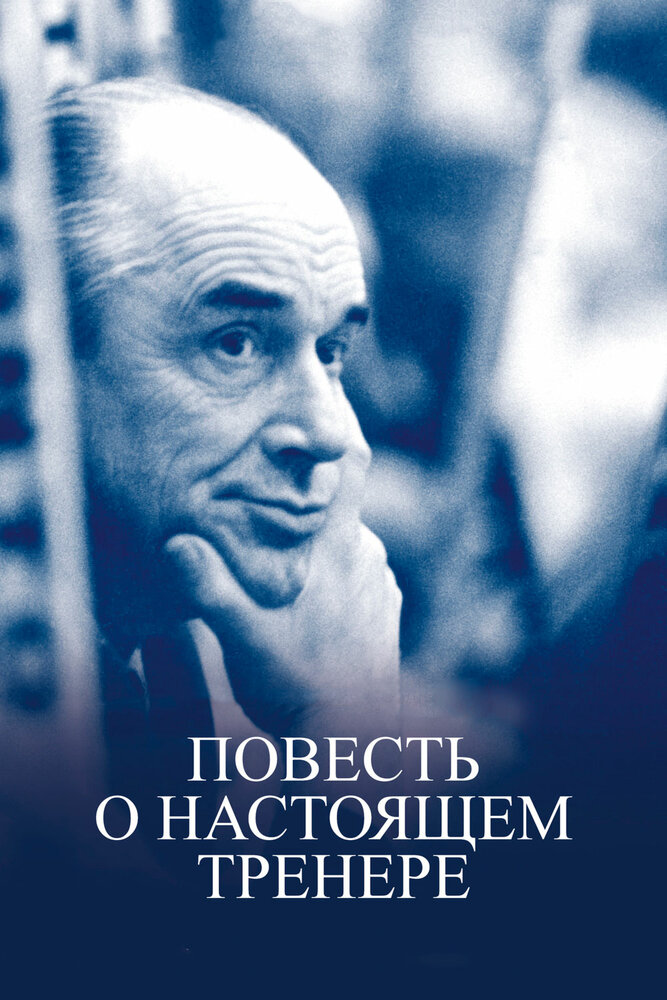 Повесть о настоящем тренере