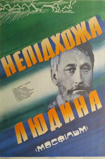Неудобный человек