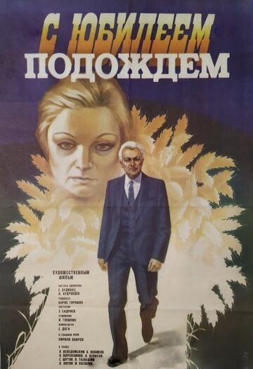 С юбилеем подождем