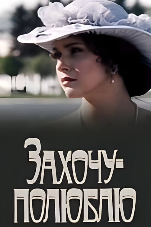 Захочу – полюблю