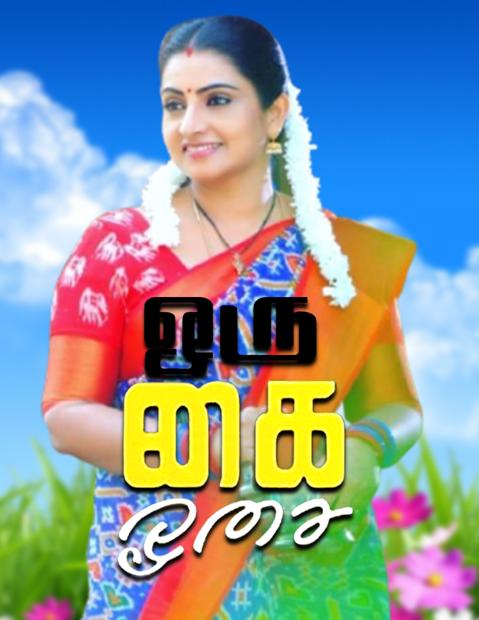 Oru Kai Osai