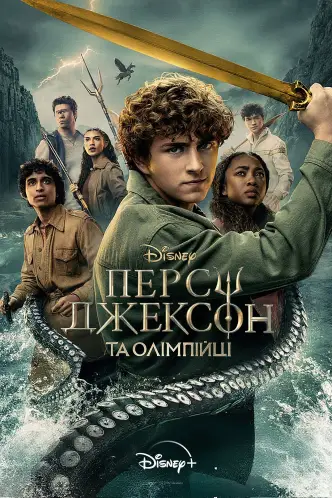 Персі Джексон та Олімпійці