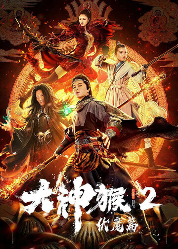 Da shen hou 2 fu mo pian
